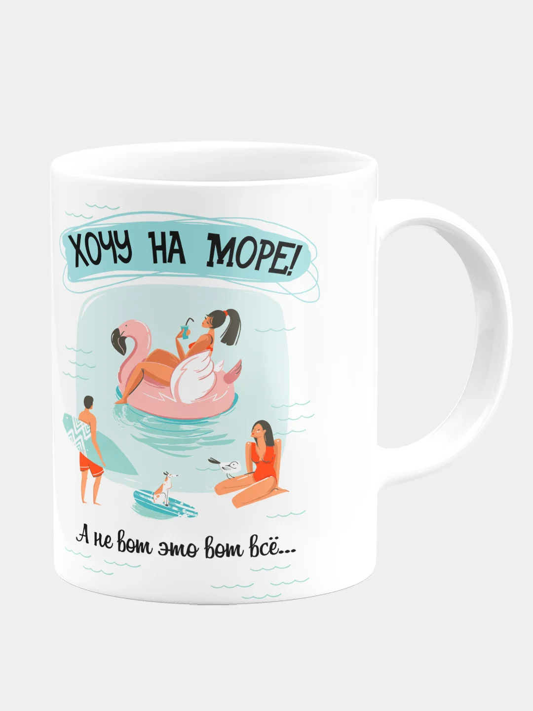 Кружка керамическая  Хочу на море