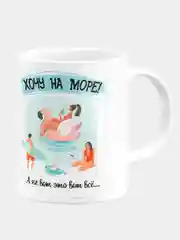 Кружка керамическая  Хочу на море