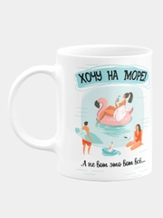 Кружка керамическая  Хочу на море