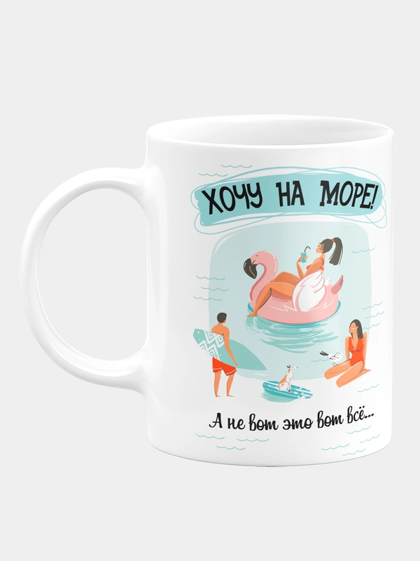 Кружка керамическая  Хочу на море