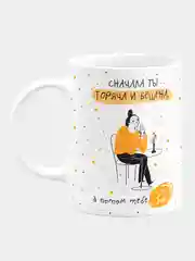 Кружка керамическая Горяча и бешена