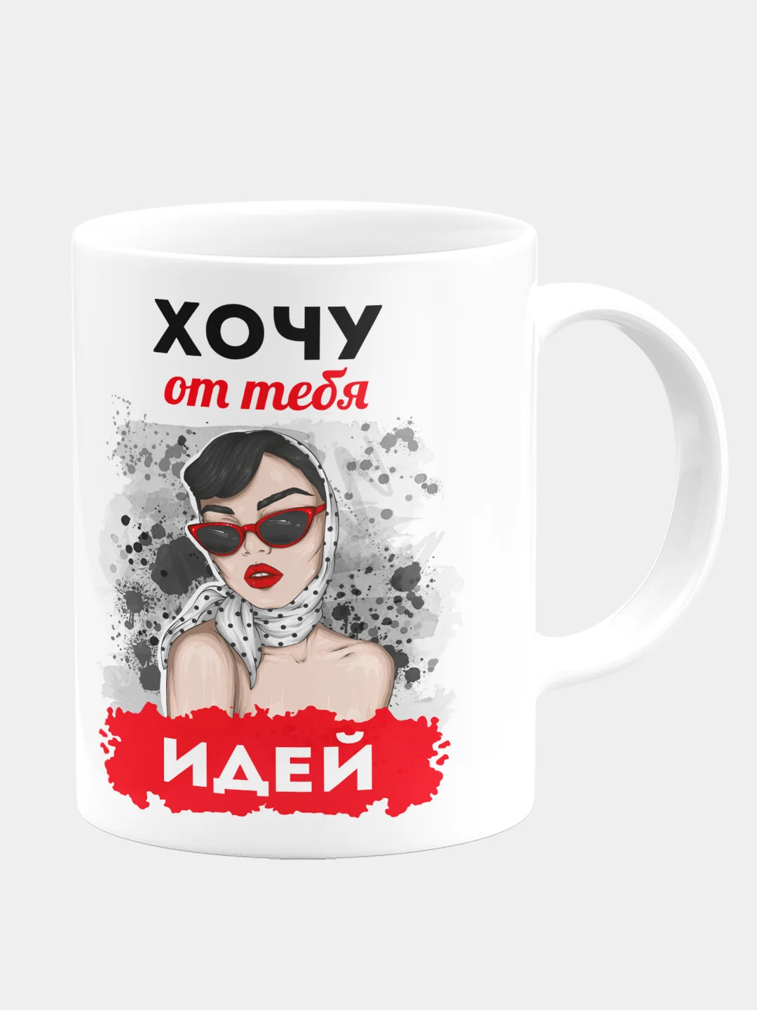 Кружка керамическая "Хочу от тебя идей"