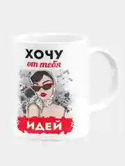 Кружка керамическая "Хочу от тебя идей"