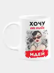 Кружка керамическая "Хочу от тебя идей"