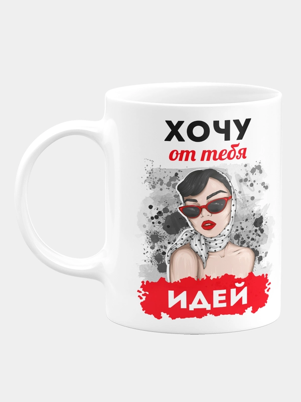 Кружка керамическая "Хочу от тебя идей"
