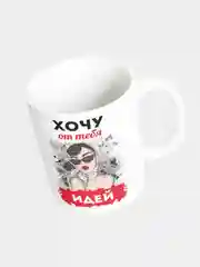 Кружка керамическая "Хочу от тебя идей"