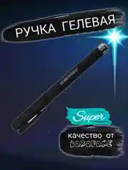 Черный ручка гелевая чёрная