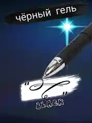 Черный ручка гелевая чёрная