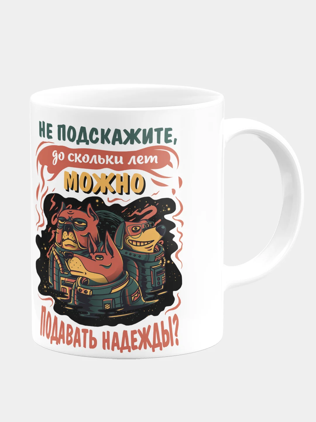Кружка керамическая Подавать надежды