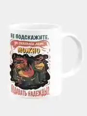 Кружка керамическая Подавать надежды