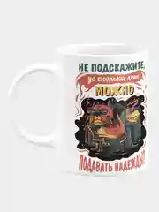 Кружка керамическая Подавать надежды