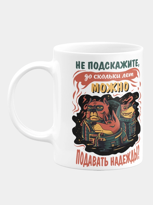 Кружка керамическая Подавать надежды