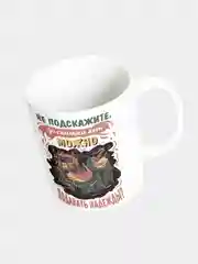 Кружка керамическая Подавать надежды