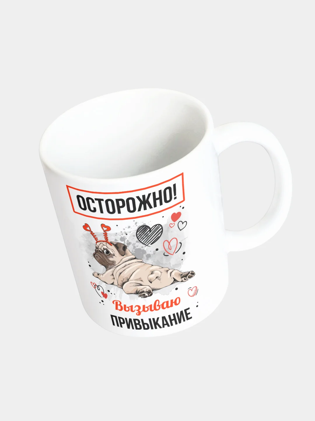 Кружка керамическая "Осторожно! Вызываю привыкание"