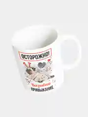 Кружка керамическая "Осторожно! Вызываю привыкание"