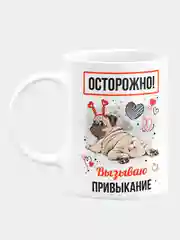 Кружка керамическая "Осторожно! Вызываю привыкание"