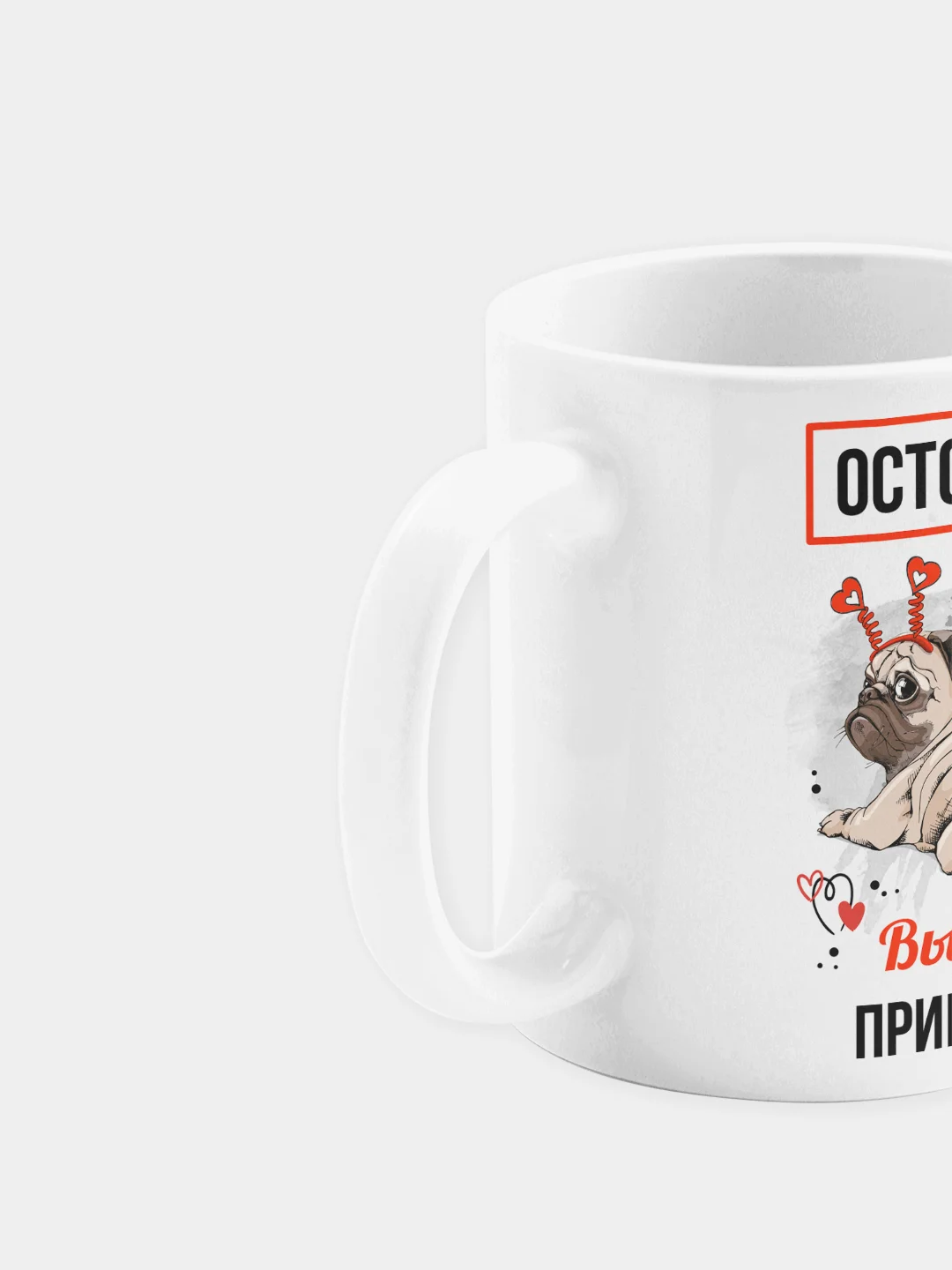 Кружка керамическая "Осторожно! Вызываю привыкание"