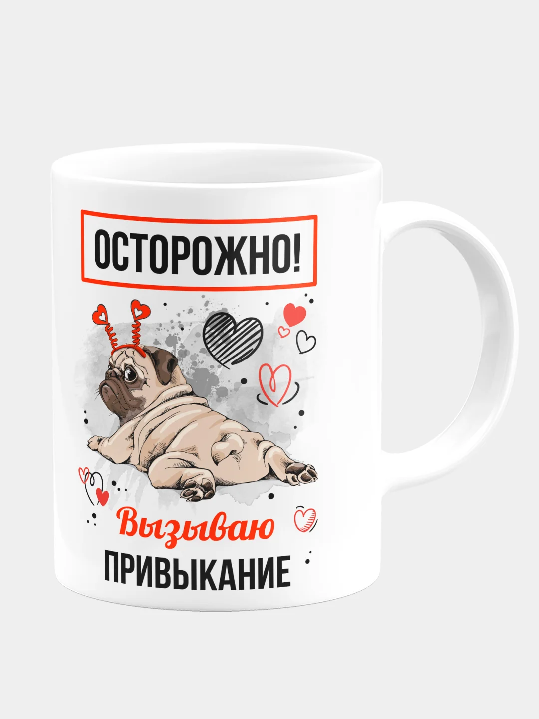 Кружка керамическая "Осторожно! Вызываю привыкание"