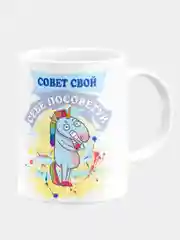 Кружка керамическая "Совет свой себе посоветуй"