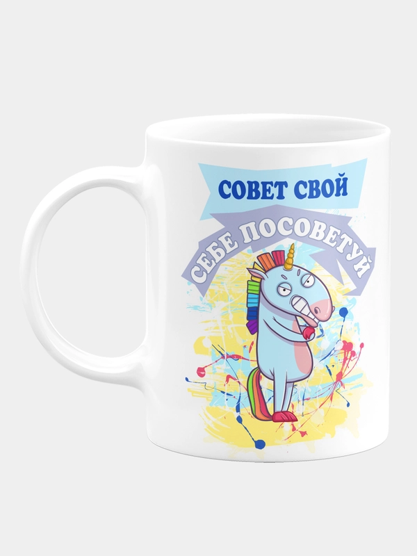 Кружка керамическая "Совет свой себе посоветуй"