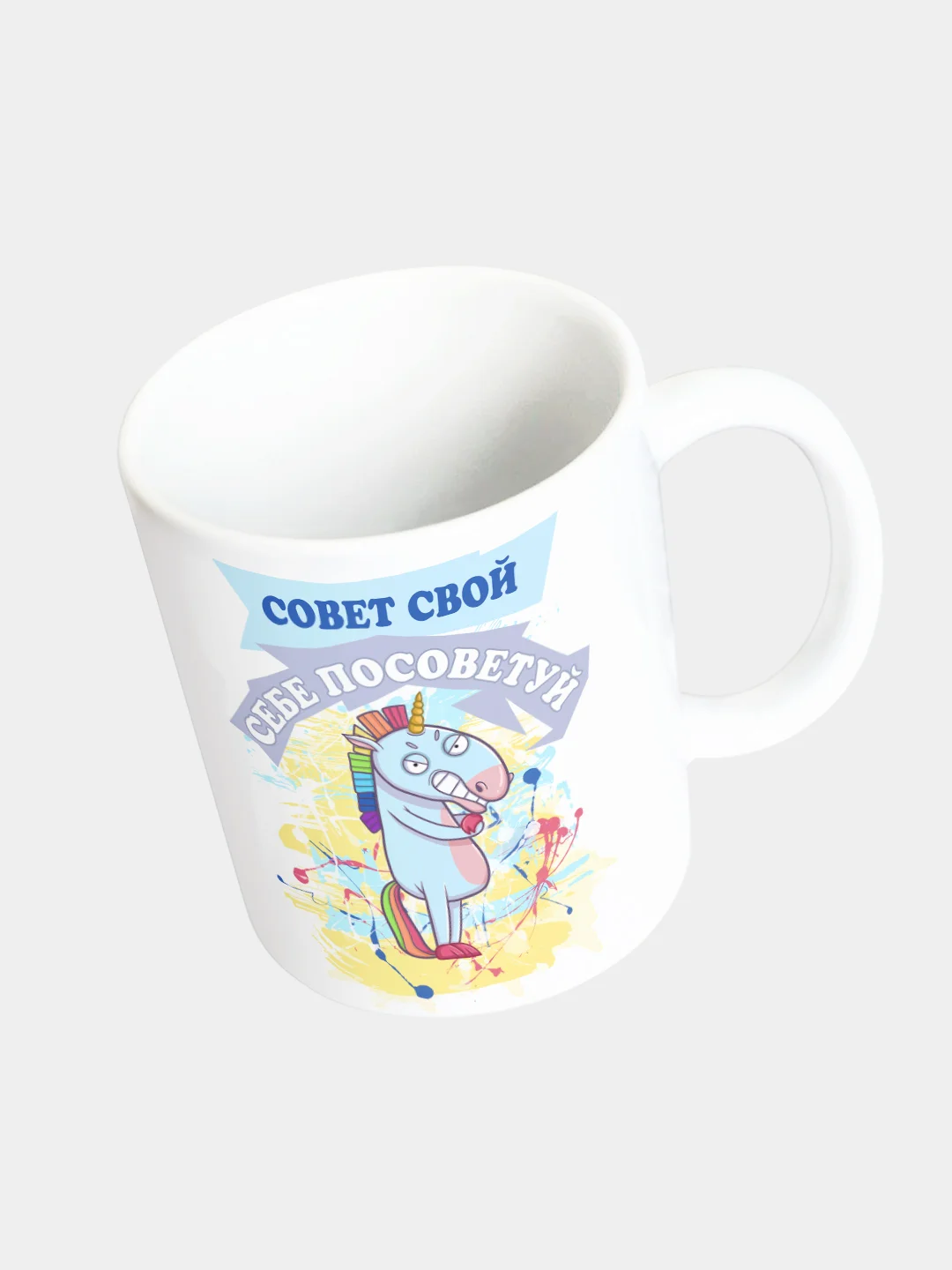 Кружка керамическая "Совет свой себе посоветуй"