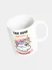 Кружка керамическая "Так хочу работать, что не могу"
