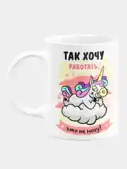 Кружка керамическая "Так хочу работать, что не могу"