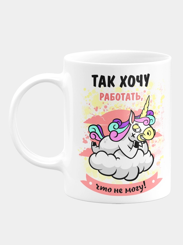 Кружка керамическая "Так хочу работать, что не могу"