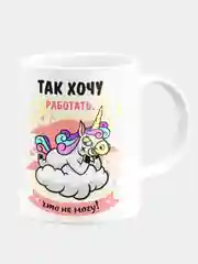 Кружка керамическая "Так хочу работать, что не могу"