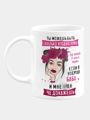 Кружка керамическая "Ты можешь быть бесконечно прав"