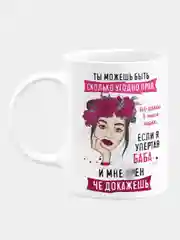 Кружка керамическая "Ты можешь быть бесконечно прав"