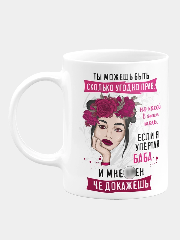 Кружка керамическая "Ты можешь быть бесконечно прав"