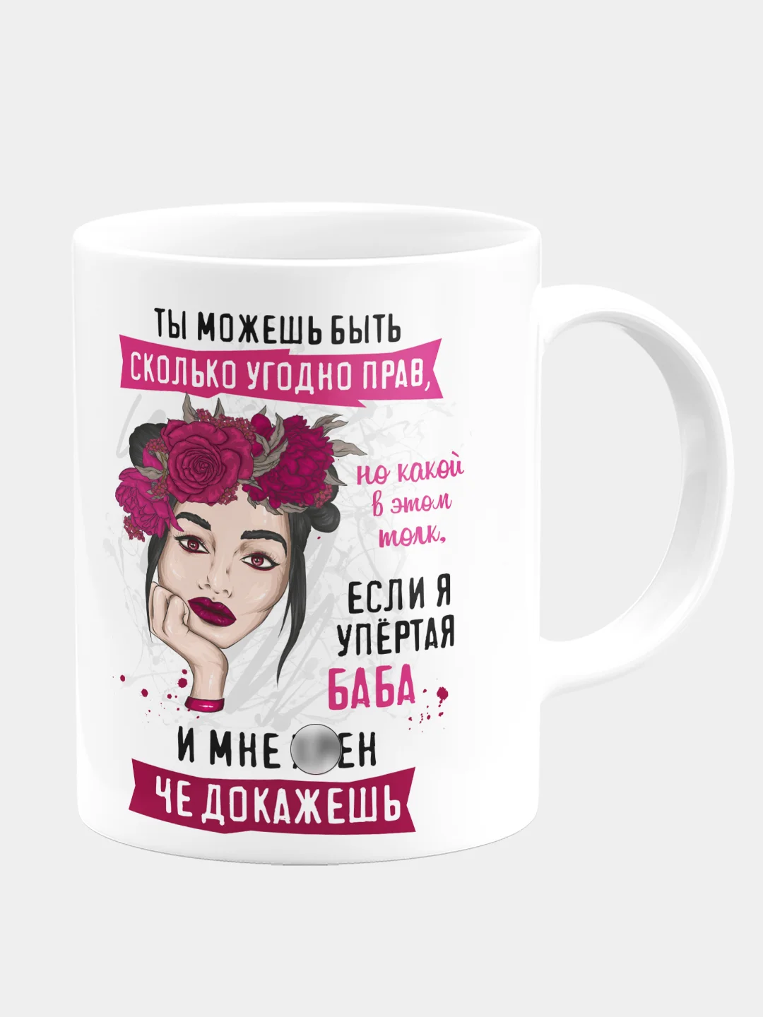 Кружка керамическая "Ты можешь быть бесконечно прав"