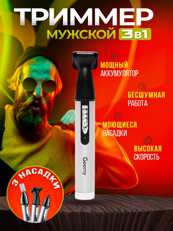 Универсальный триммер для бороды, носа, ушей, 3 в 1, Geemy GM-3107 3 в 1