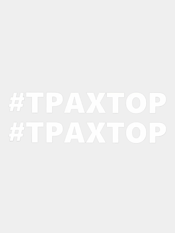 Наклейка надпись на авто машину автомобиль стекло мотоцикл для мото велосипед трахтор