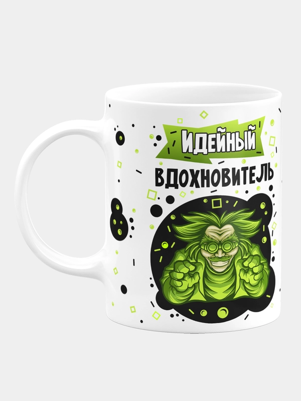 Кружка керамическая "Идейный вдохновитель"