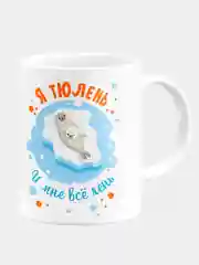 Кружка керамическая "Я тюлень и мне все лень"