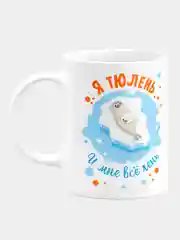 Кружка керамическая "Я тюлень и мне все лень"