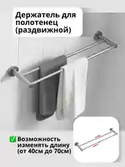 Держатель для полотенец в ванную (раздвижной ) настенный (двойной) металлик
