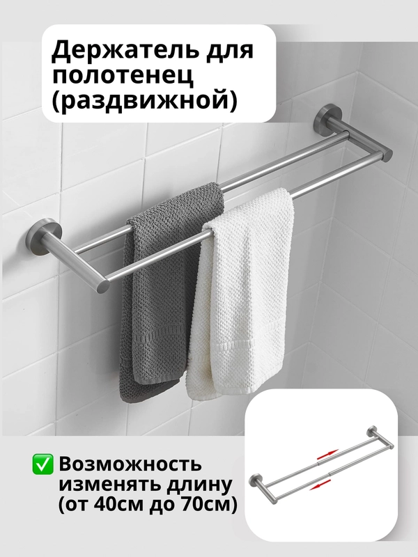 Держатель для полотенец в ванную (раздвижной ) настенный (двойной) металлик