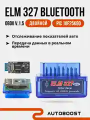 Автосканер ошибок диагностический, Bluetooth, ELM327 OBD2 V1.5, двойной чип PIK18F25K80