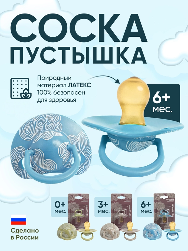 Соска пустышка "Будь здоров!", 0+ 3+ 6+, классическая, латексная, 1 шт