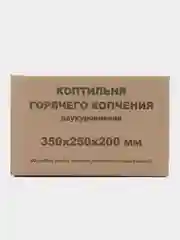 Коптильня двухуровневая, 350 х 250 х 200 мм, нержавеющая, 0,8 мм, 2 уровня, УЗБИ