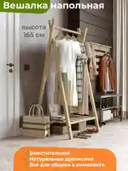 Вешалка напольная ДомаКлёво деревянная