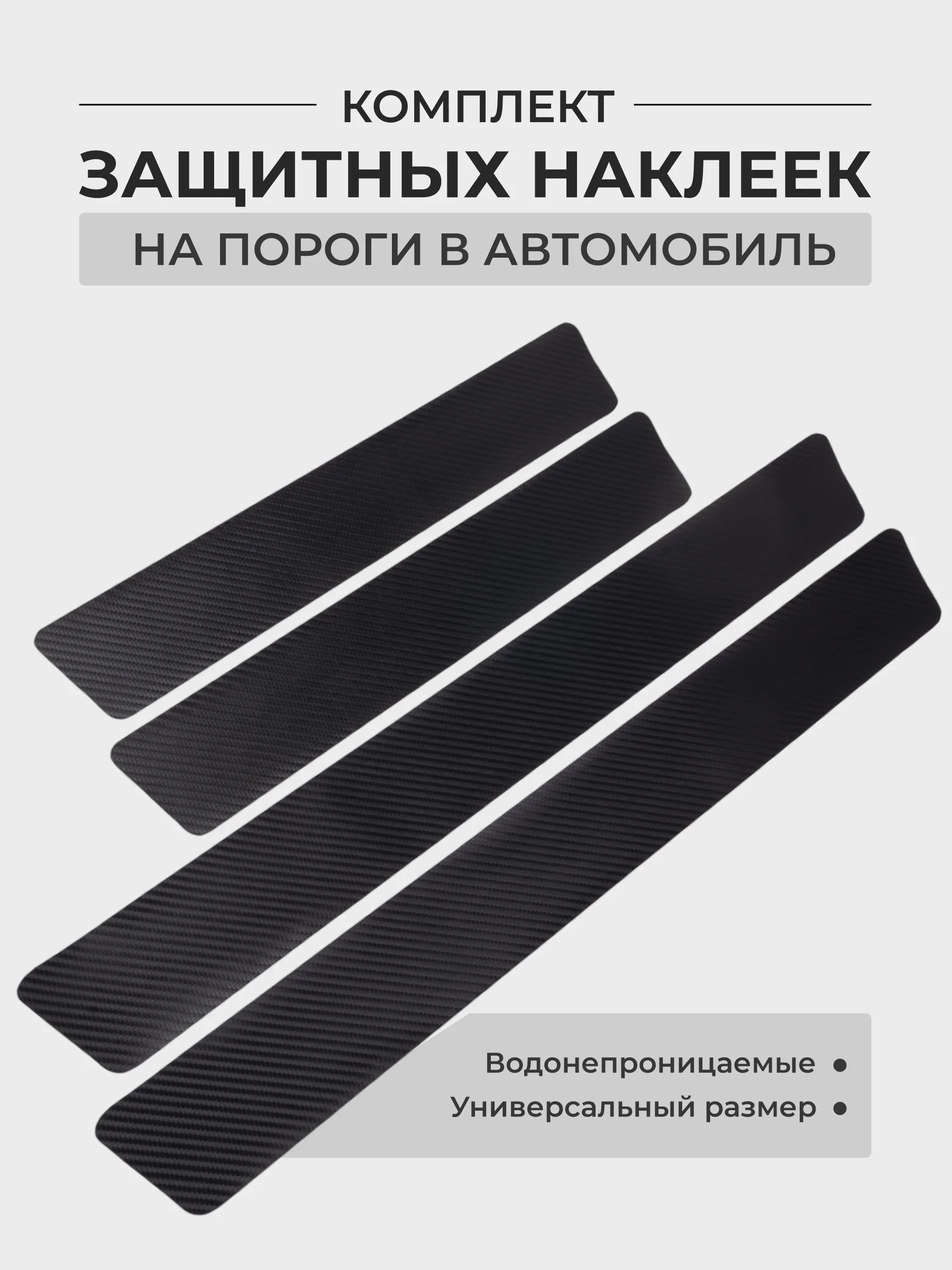 Молочный комплект защитных наклеек на пороги в автомобиль, карбоновая пленка с логотипом