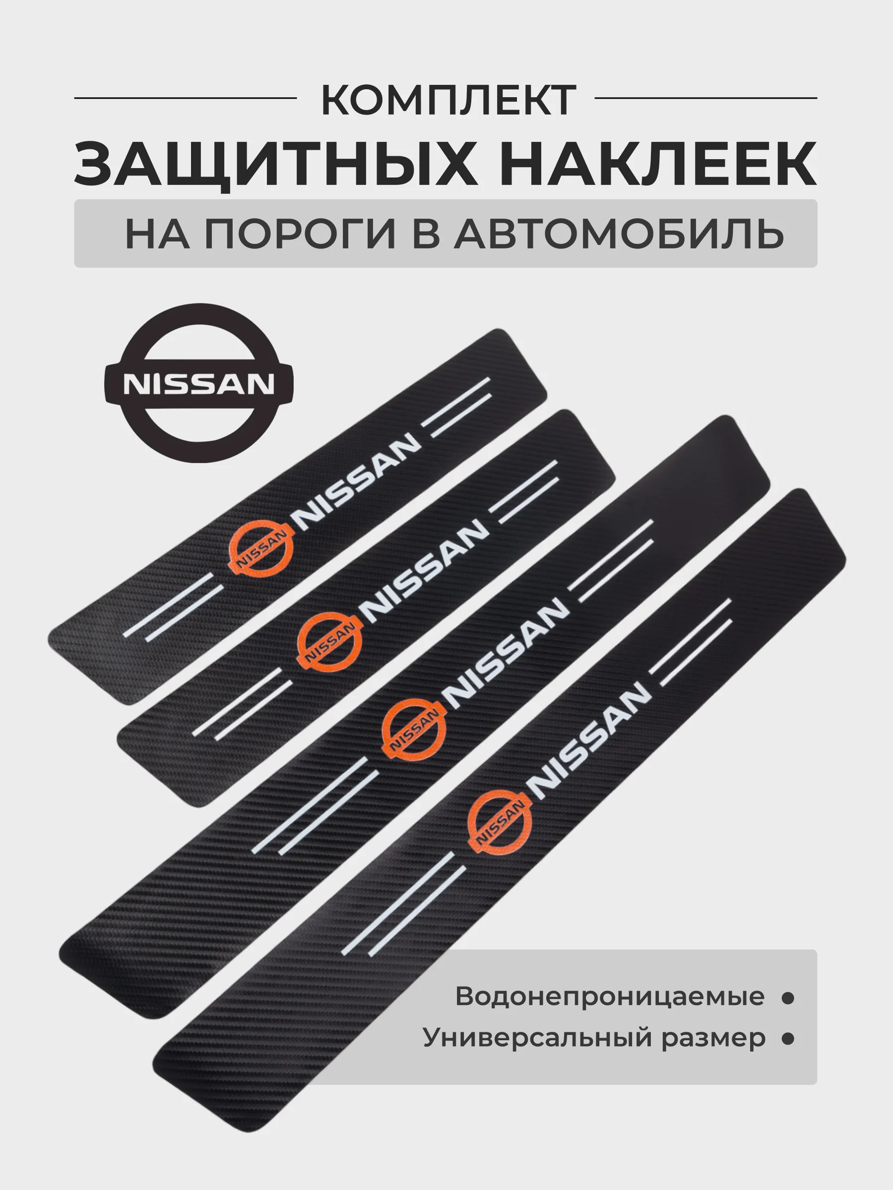 Золотой комплект защитных наклеек на пороги в автомобиль, карбоновая пленка с логотипом