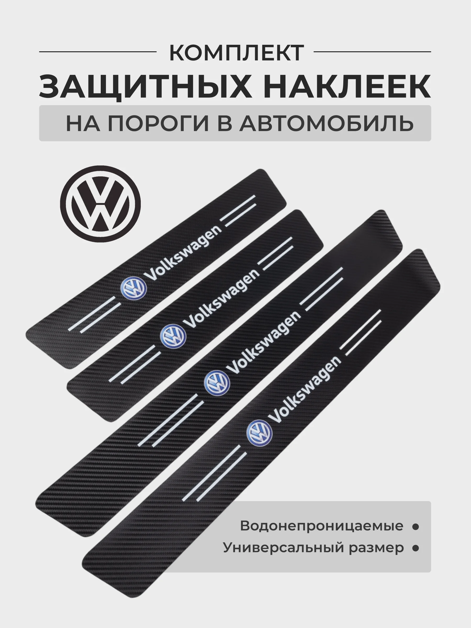 Бежевый меланж комплект защитных наклеек на пороги в автомобиль, карбоновая пленка с логотипом