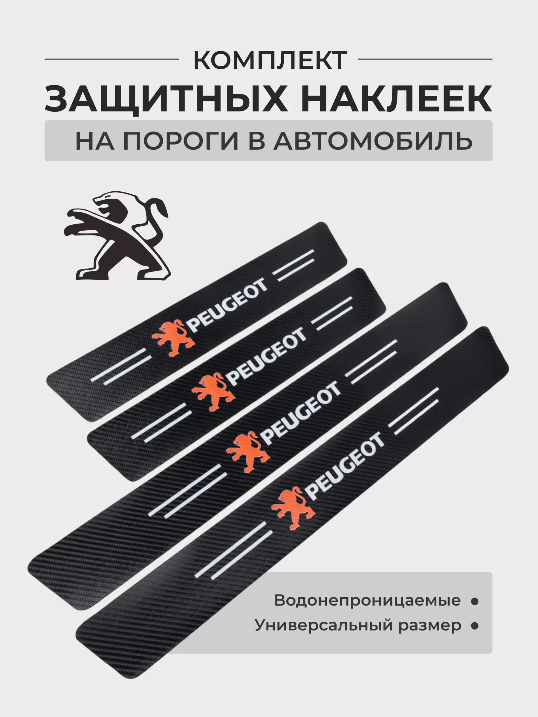 Красный комплект защитных наклеек на пороги в автомобиль, карбоновая пленка с логотипом