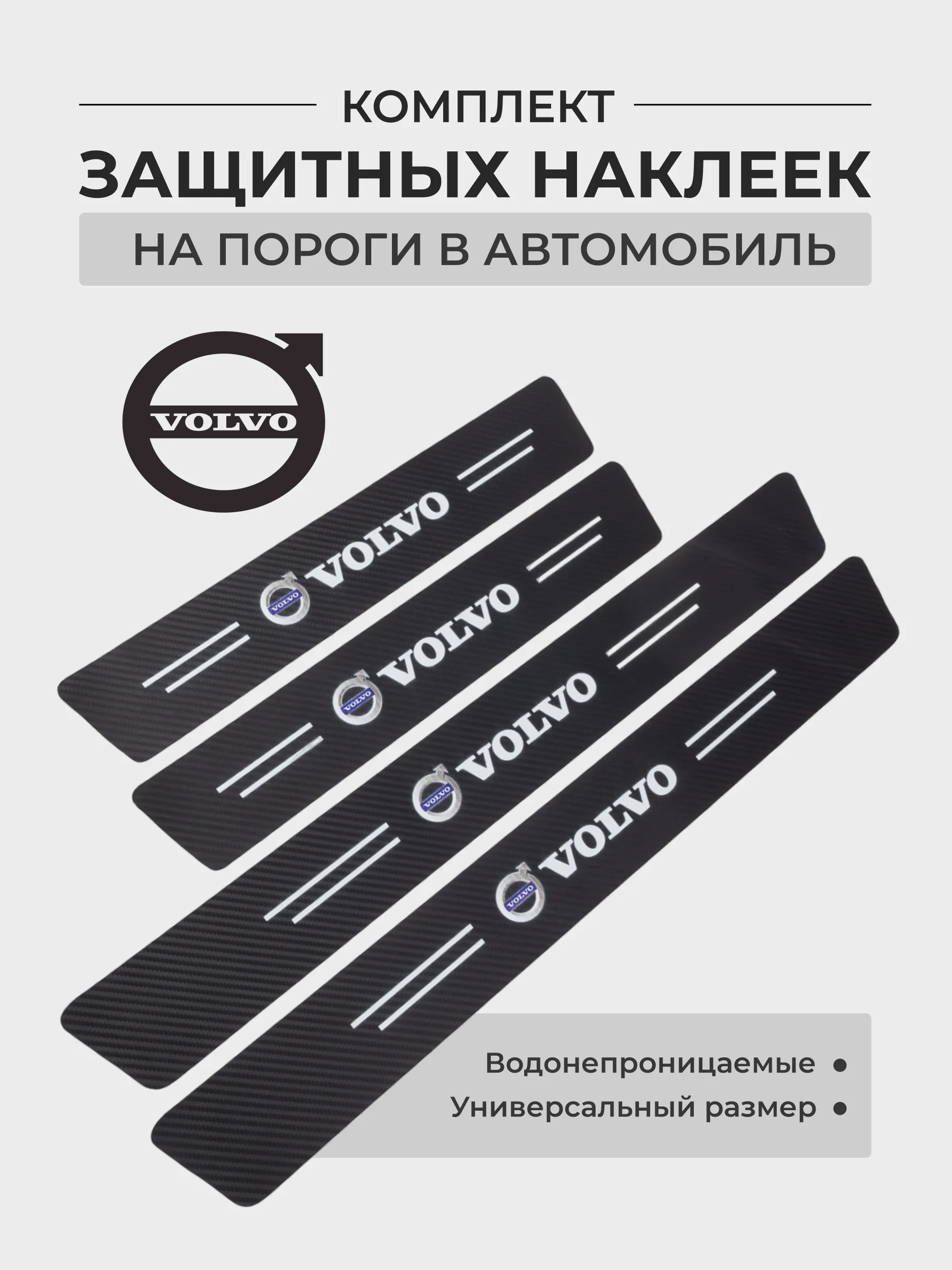 Конфетный комплект защитных наклеек на пороги в автомобиль, карбоновая пленка с логотипом