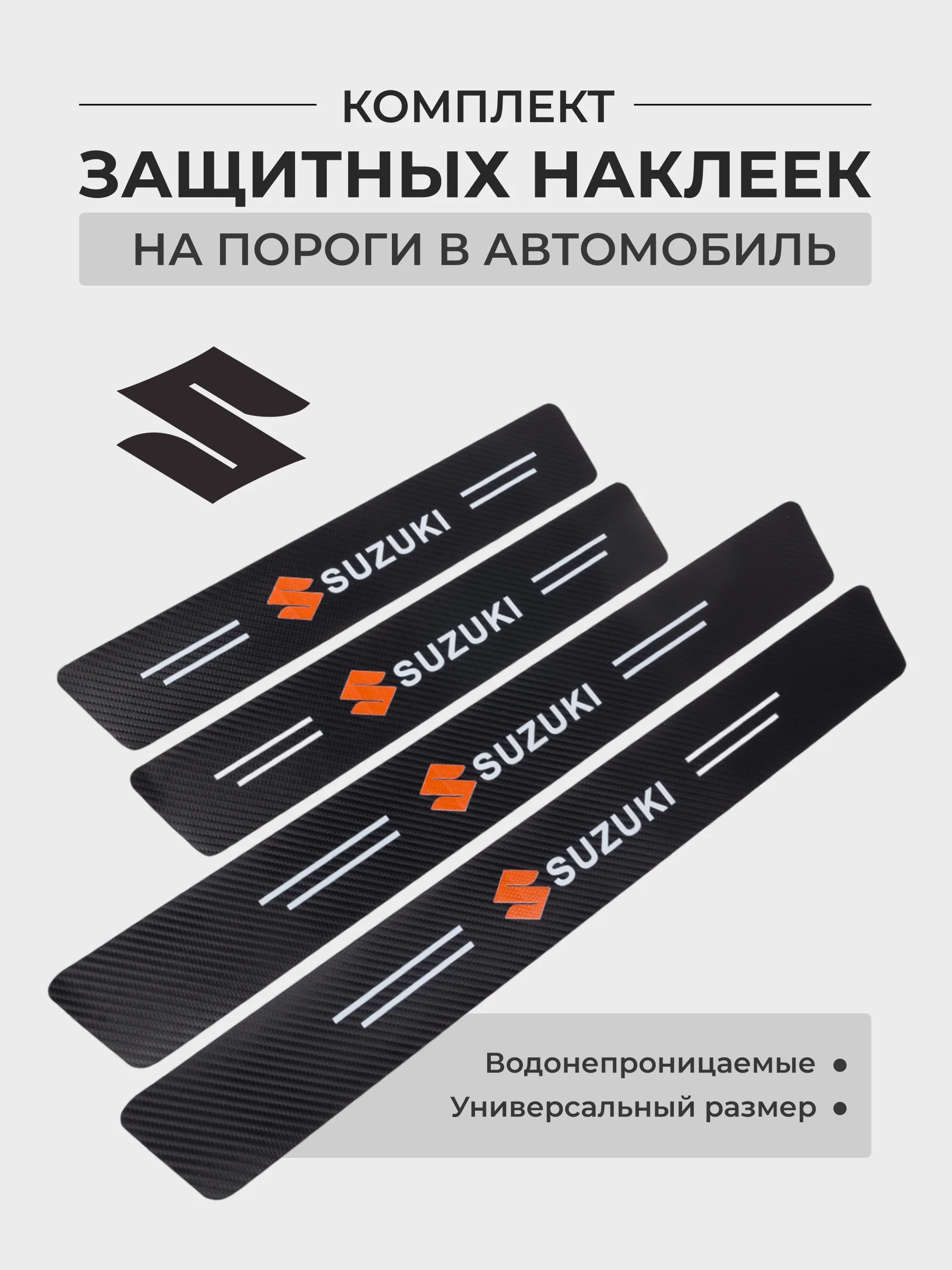 Коричневый комплект защитных наклеек на пороги в автомобиль, карбоновая пленка с логотипом